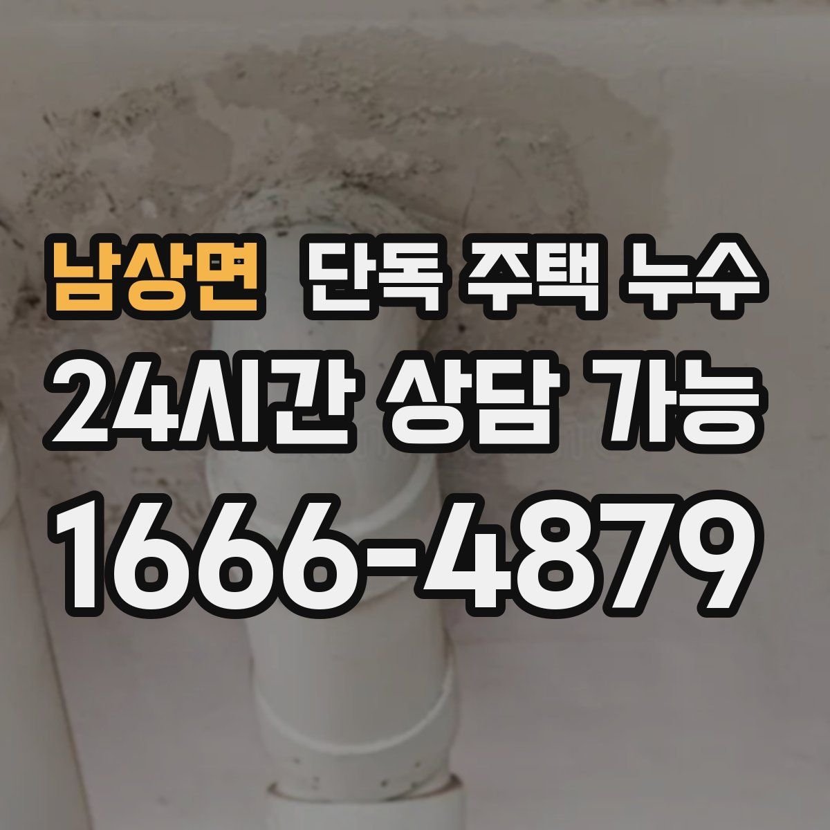 남상면 단독 주택 누수