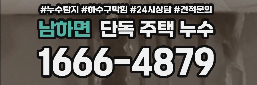 남하면 단독 주택 누수