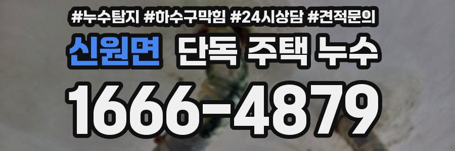 신원면 단독 주택 누수
