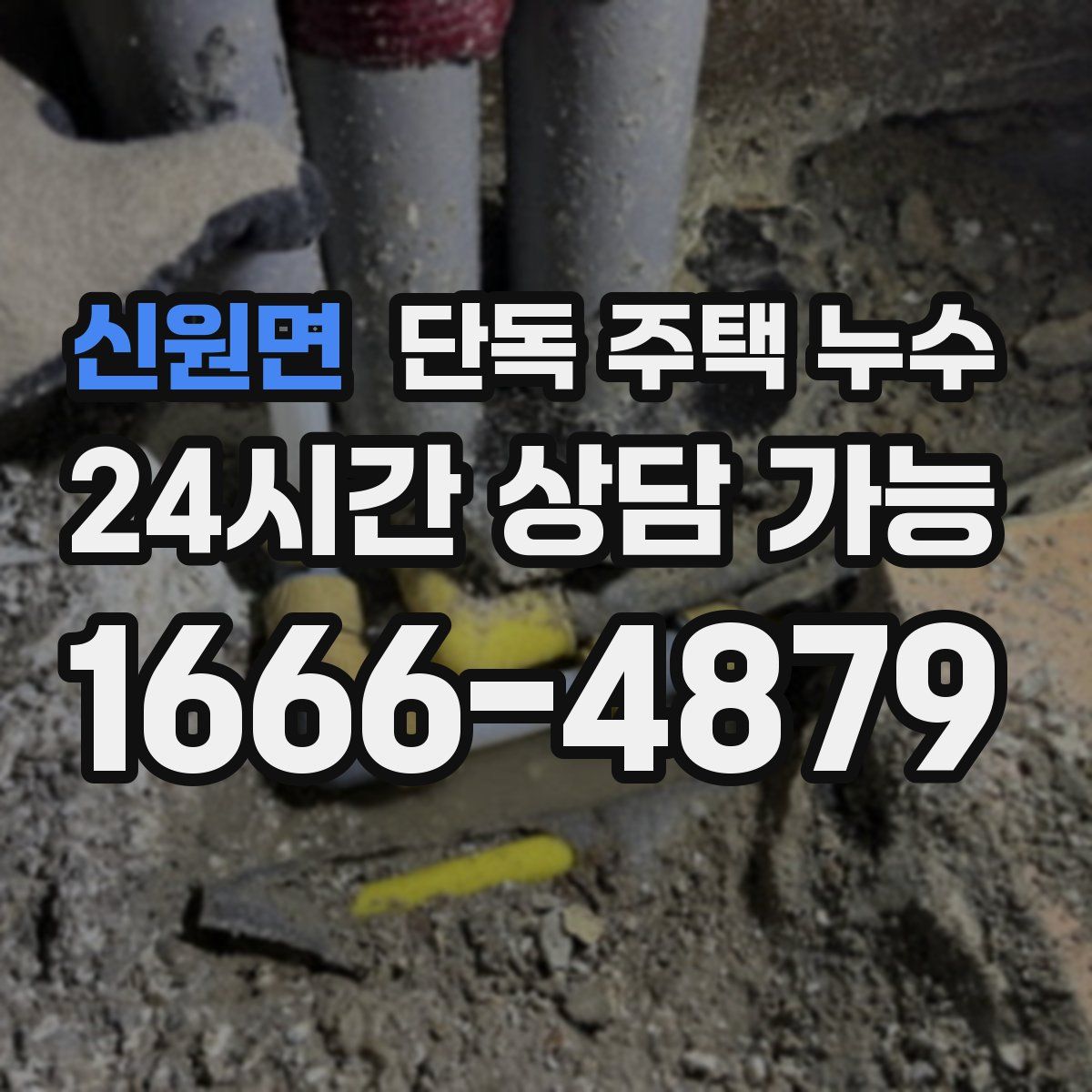 신원면 단독 주택 누수
