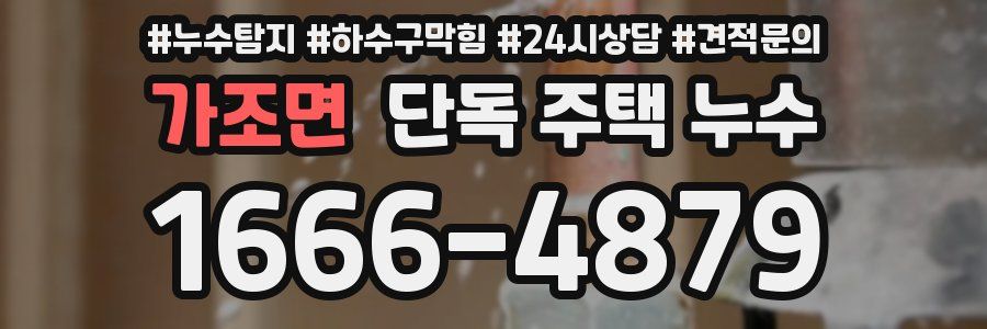 가조면 단독 주택 누수