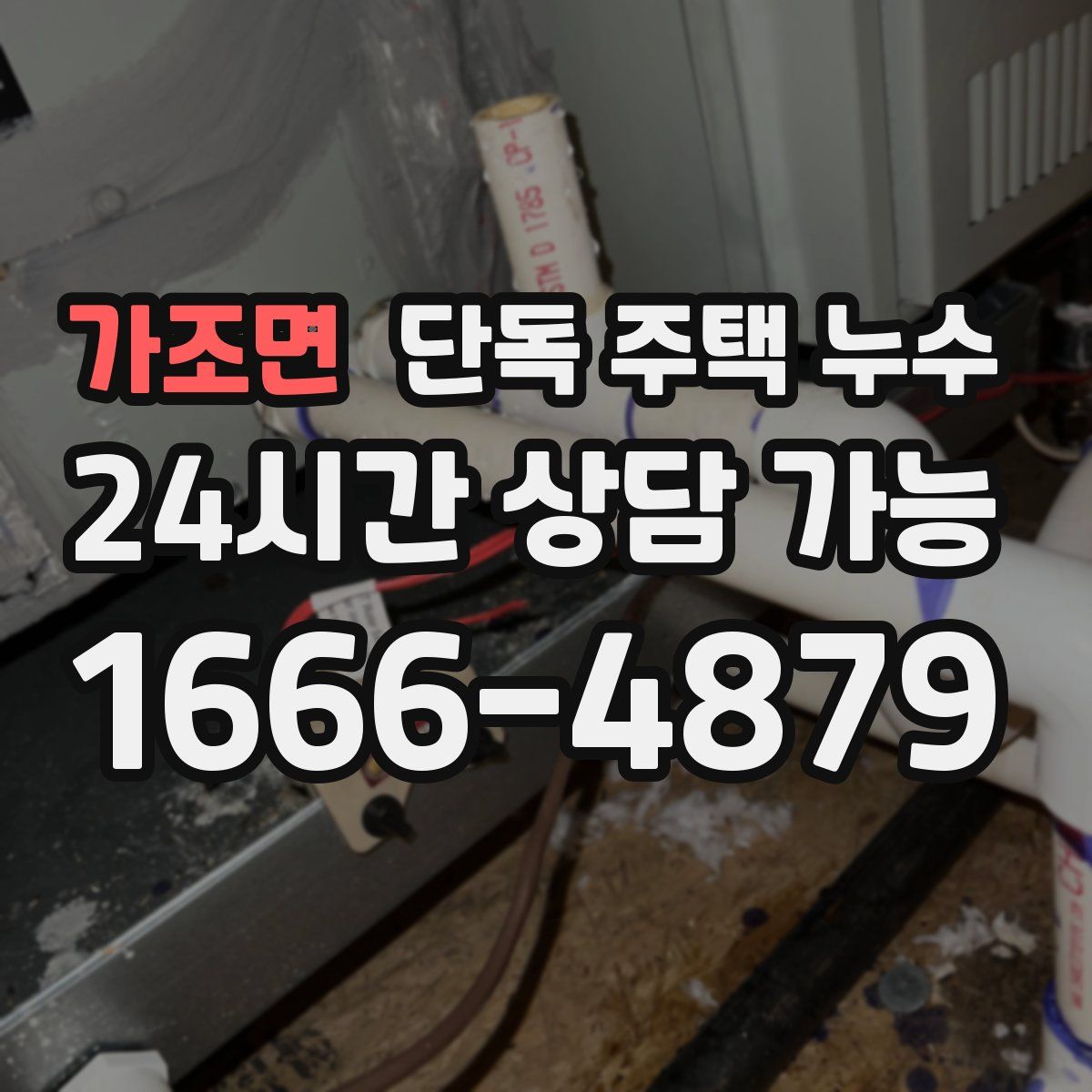 가조면 단독 주택 누수