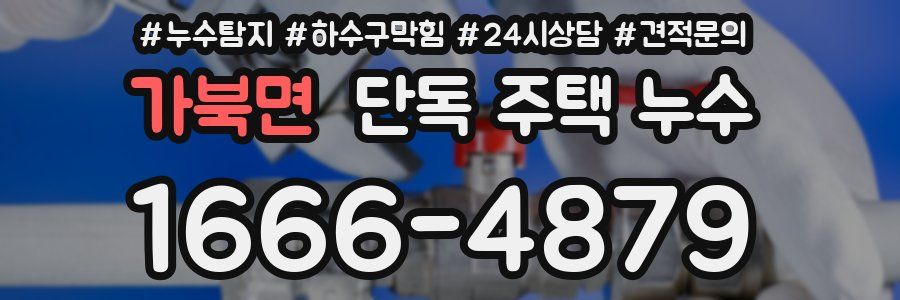가북면 단독 주택 누수