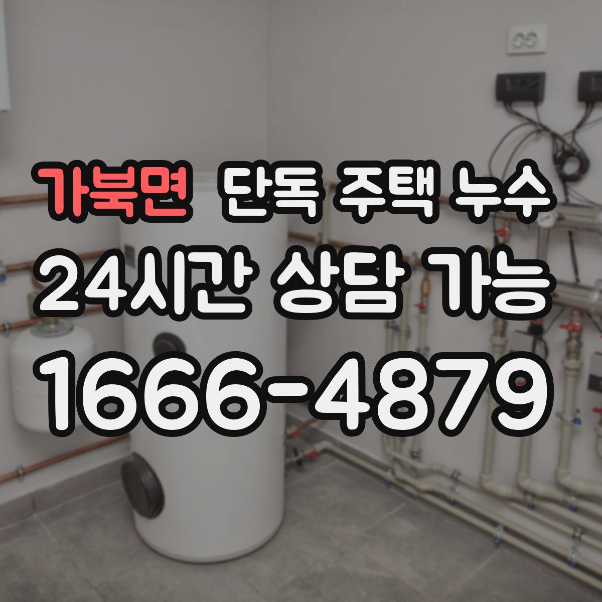 가북면 단독 주택 누수