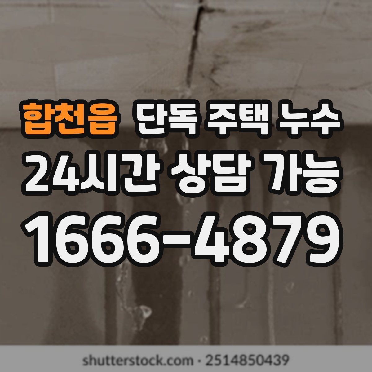 합천읍 단독 주택 누수 붙박이장 뒤 벽이 젖는 증상 원인