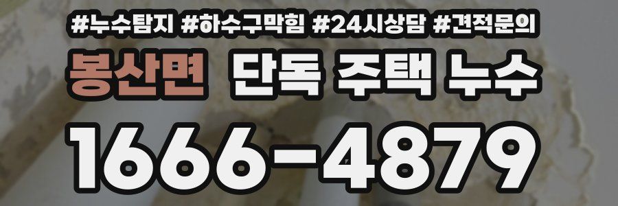 봉산면 단독 주택 누수