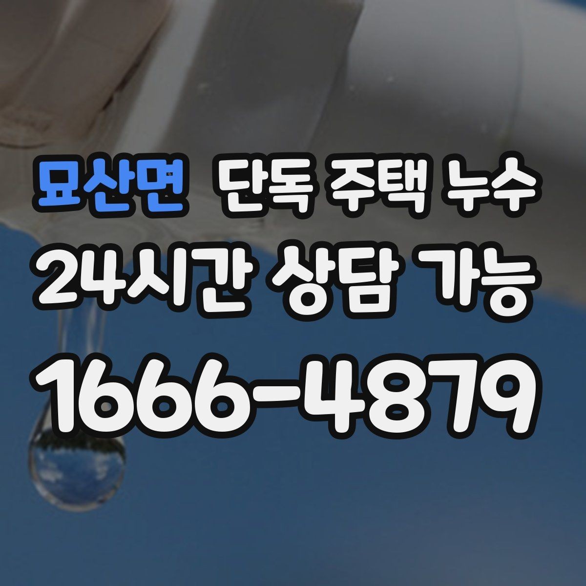 묘산면 단독 주택 누수 지붕 이음새에서 물이 들어오는 경우
