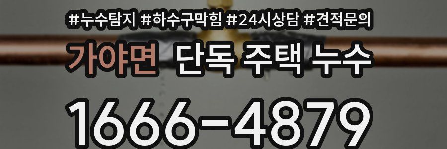 가야면 단독 주택 누수