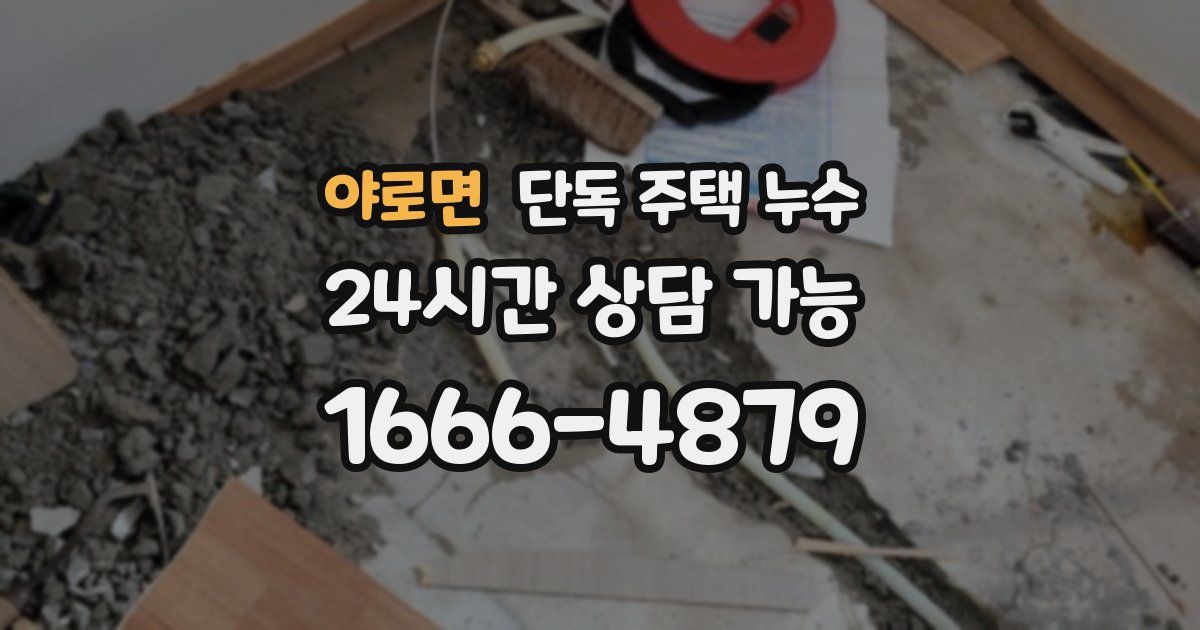 야로면 단독 주택 누수