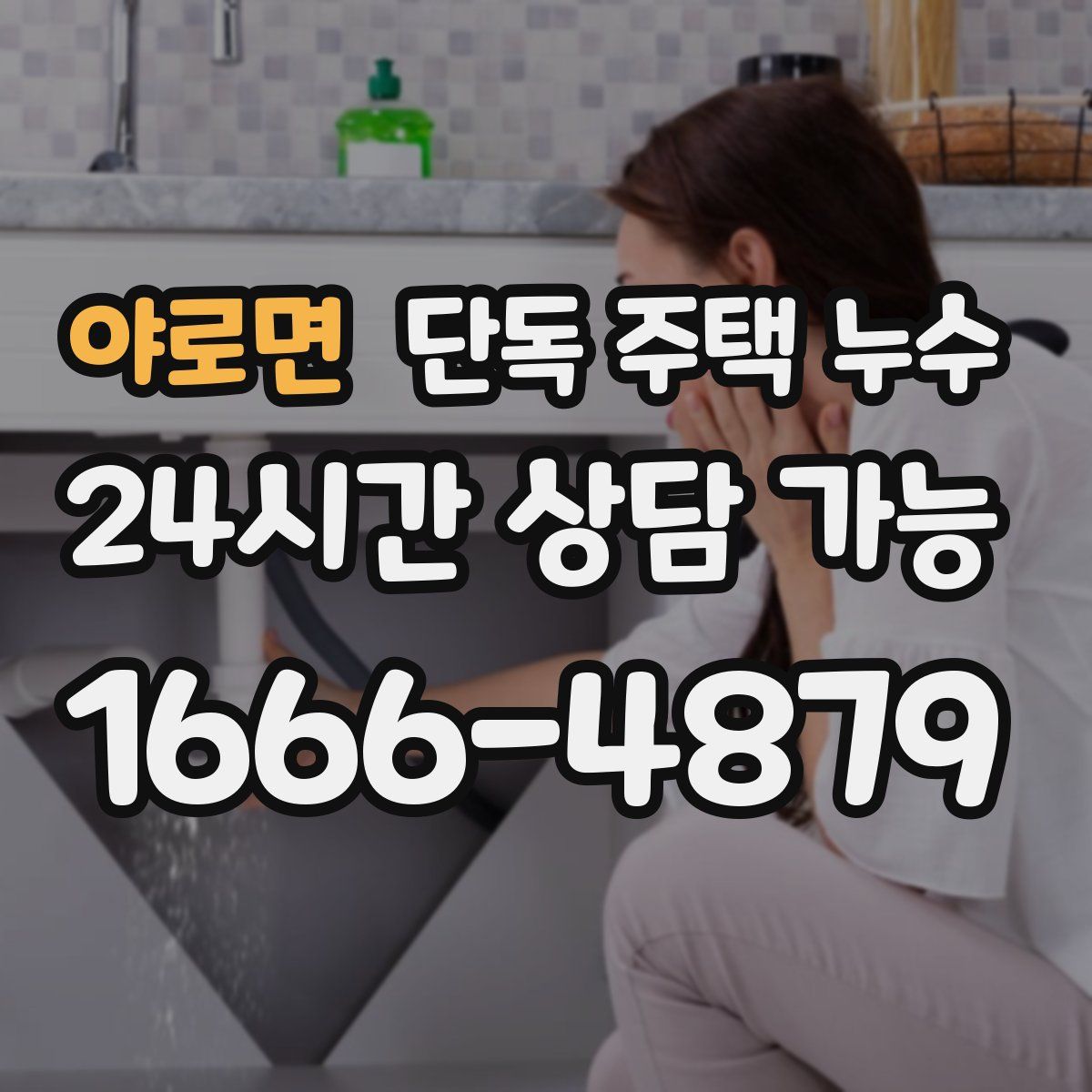 야로면 단독 주택 누수