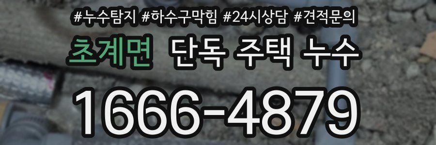 초계면 단독 주택 누수