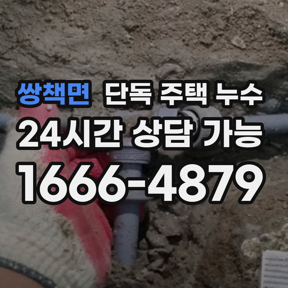 쌍책면 단독 주택 누수