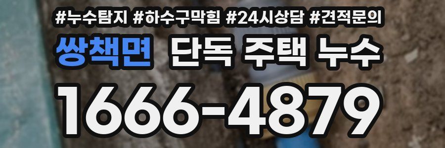 쌍책면 단독 주택 누수