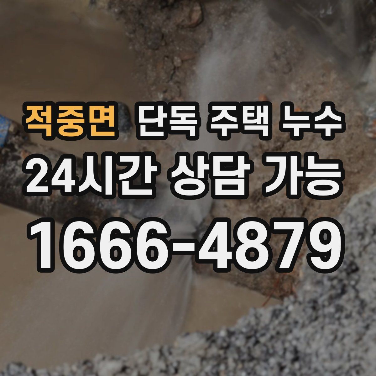 적중면 단독 주택 누수 배수관 누수로 바닥이 젖는 경우