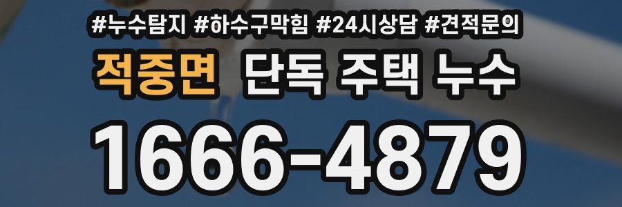 적중면 단독 주택 누수