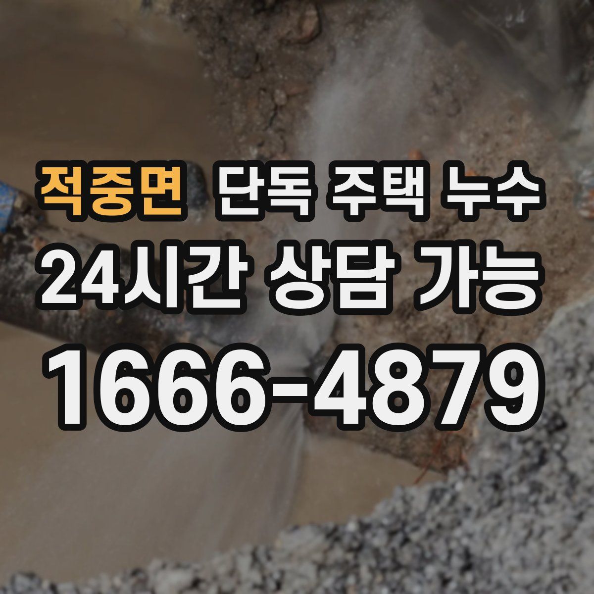 적중면 단독 주택 누수
