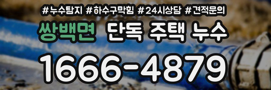 쌍백면 단독 주택 누수