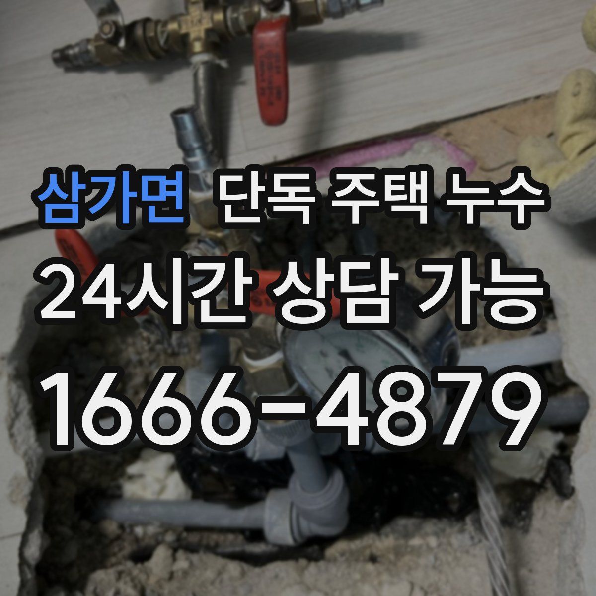 삼가면 단독 주택 누수