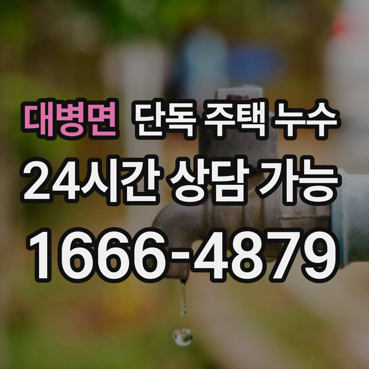 대병면 단독 주택 누수