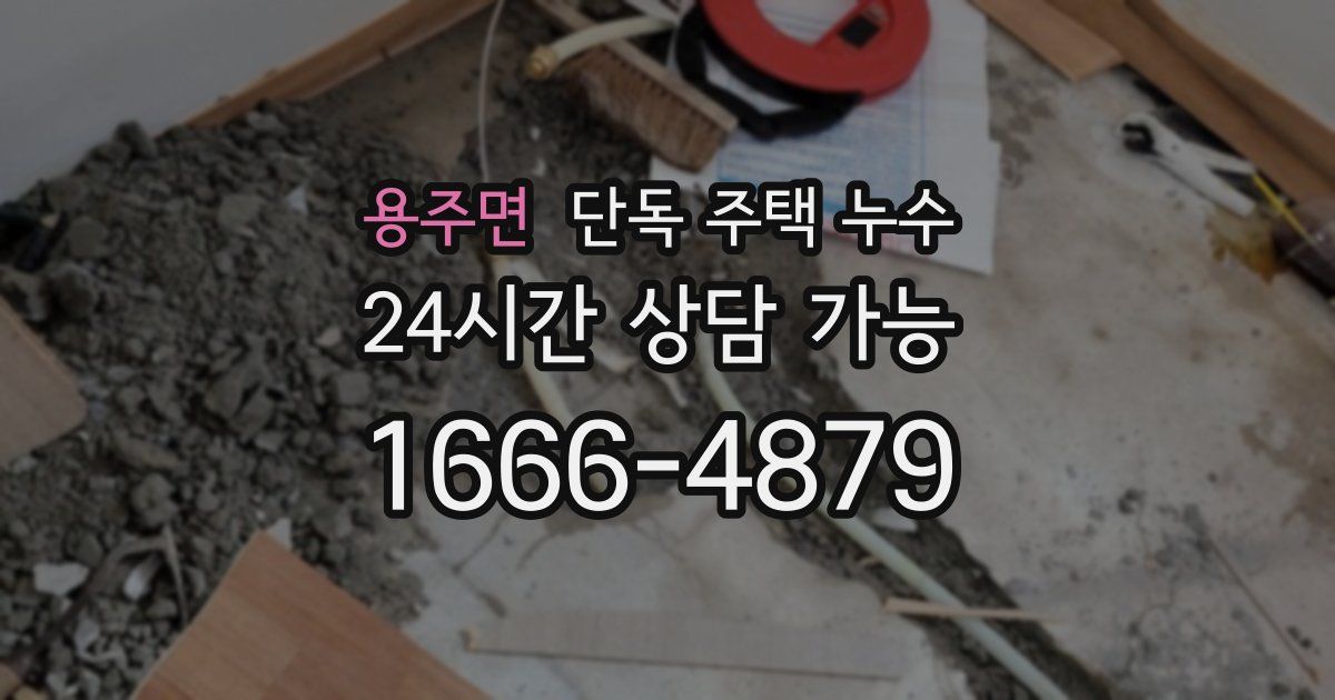 용주면 단독 주택 누수