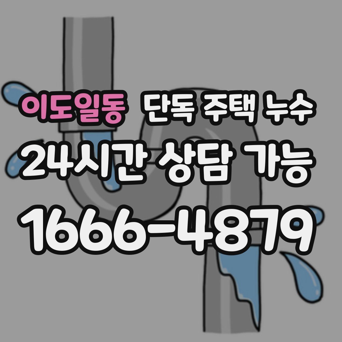 이도일동 단독 주택 누수 세탁기 급수 호스 미세 누수 확인법
