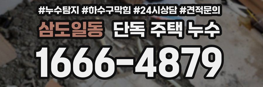 삼도일동 단독 주택 누수