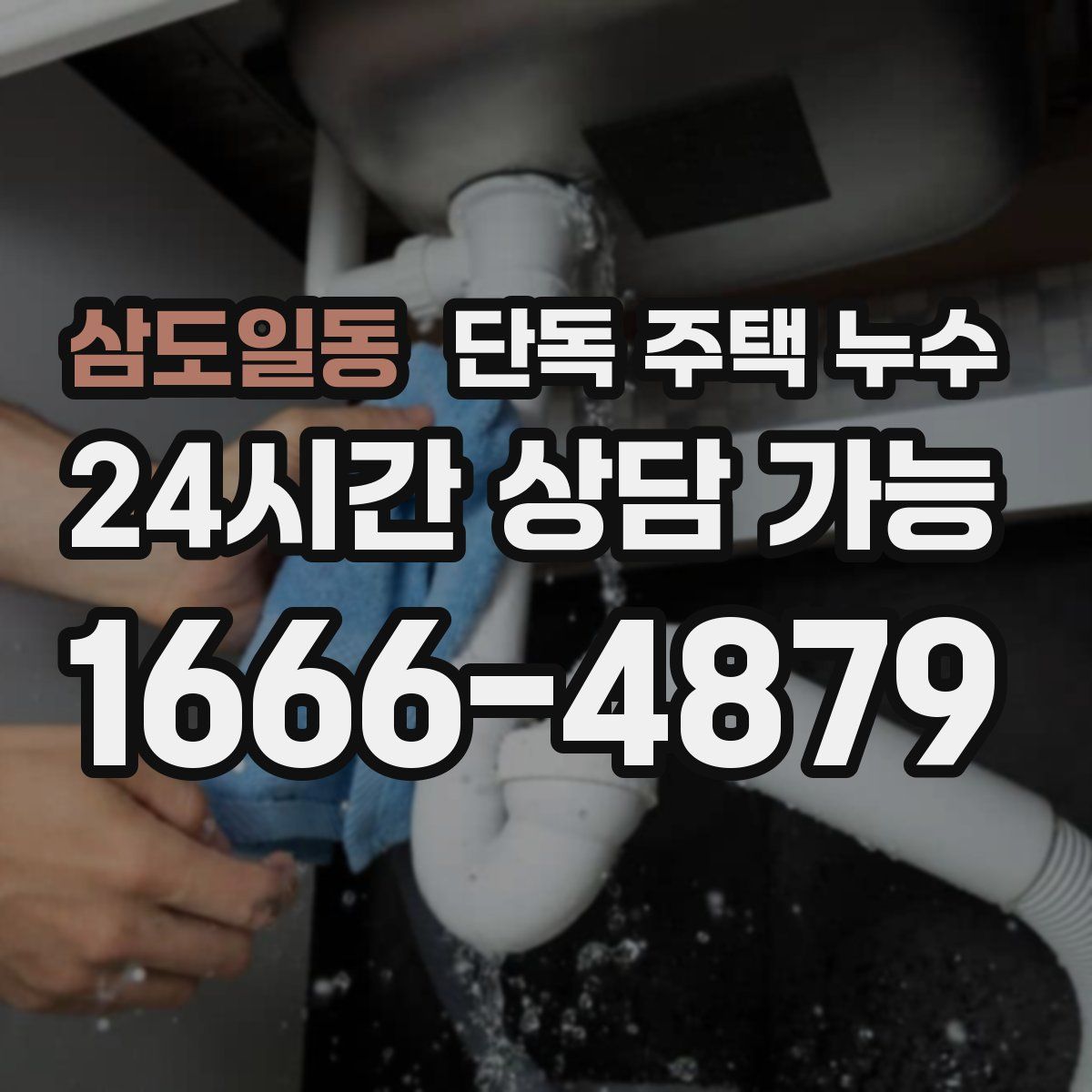 삼도일동 단독 주택 누수