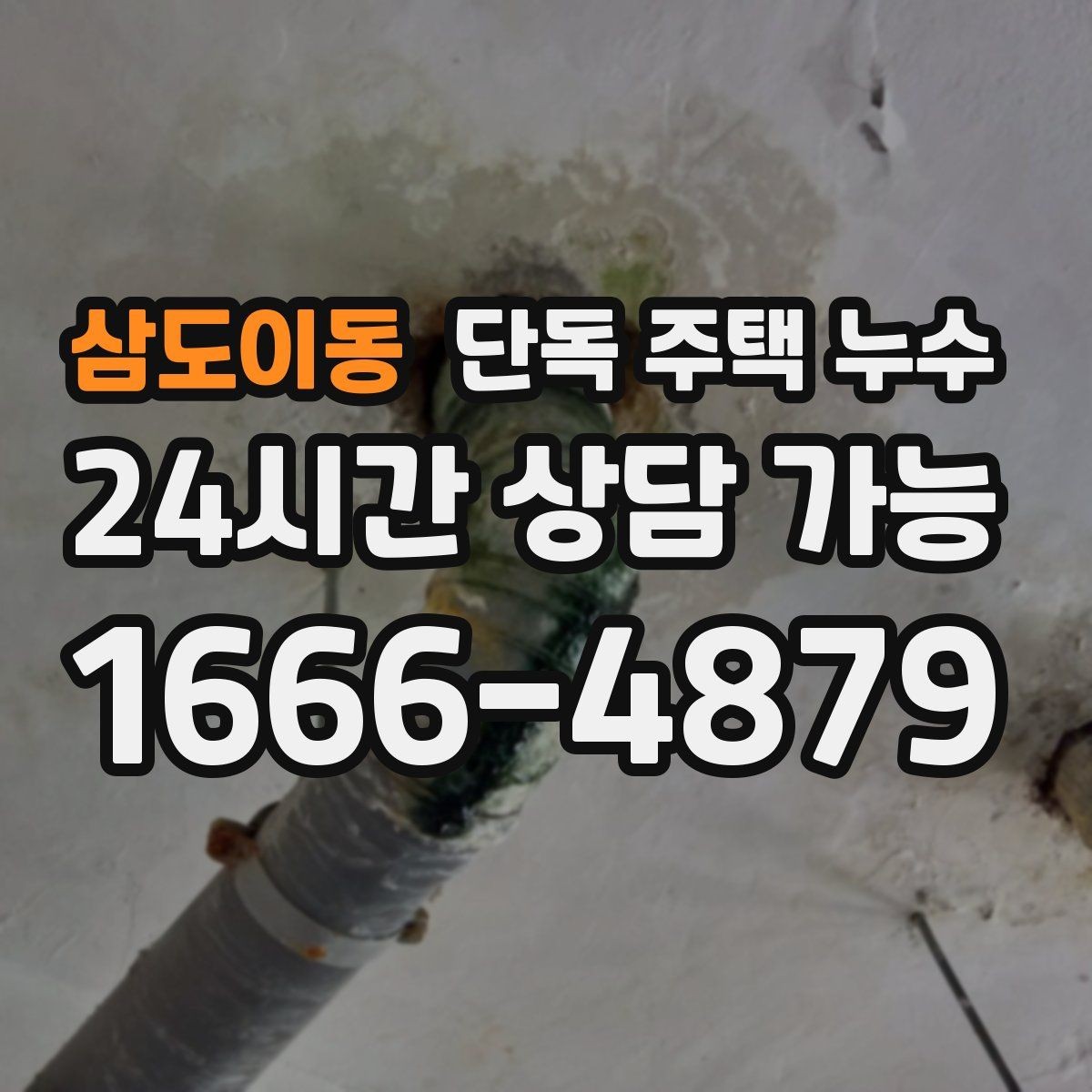 삼도이동 단독 주택 누수 계량기 확인으로 누수 가능성 체크하기
