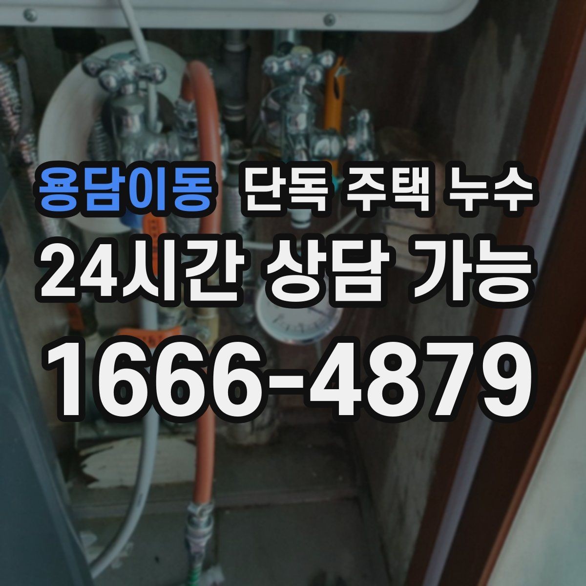 용담이동 단독 주택 누수 보일러실 바닥이 젖을 때 점검 순서
