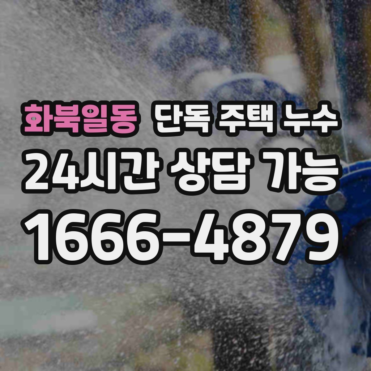 화북일동 단독 주택 누수 우수관 연결부 틈새가 원인일 때