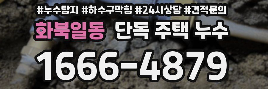 화북일동 단독 주택 누수