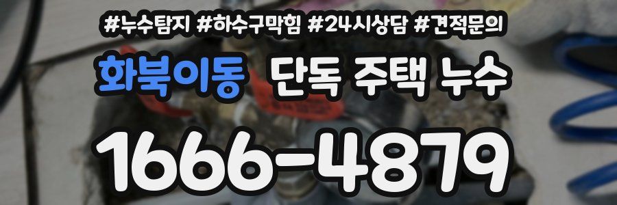 화북이동 단독 주택 누수