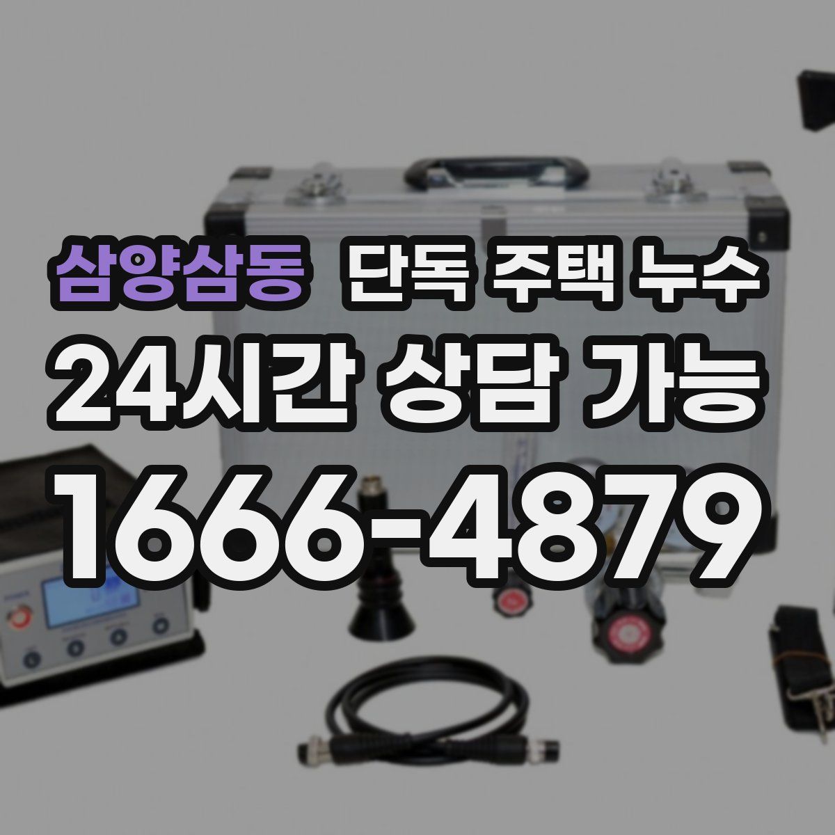 삼양삼동 단독 주택 누수