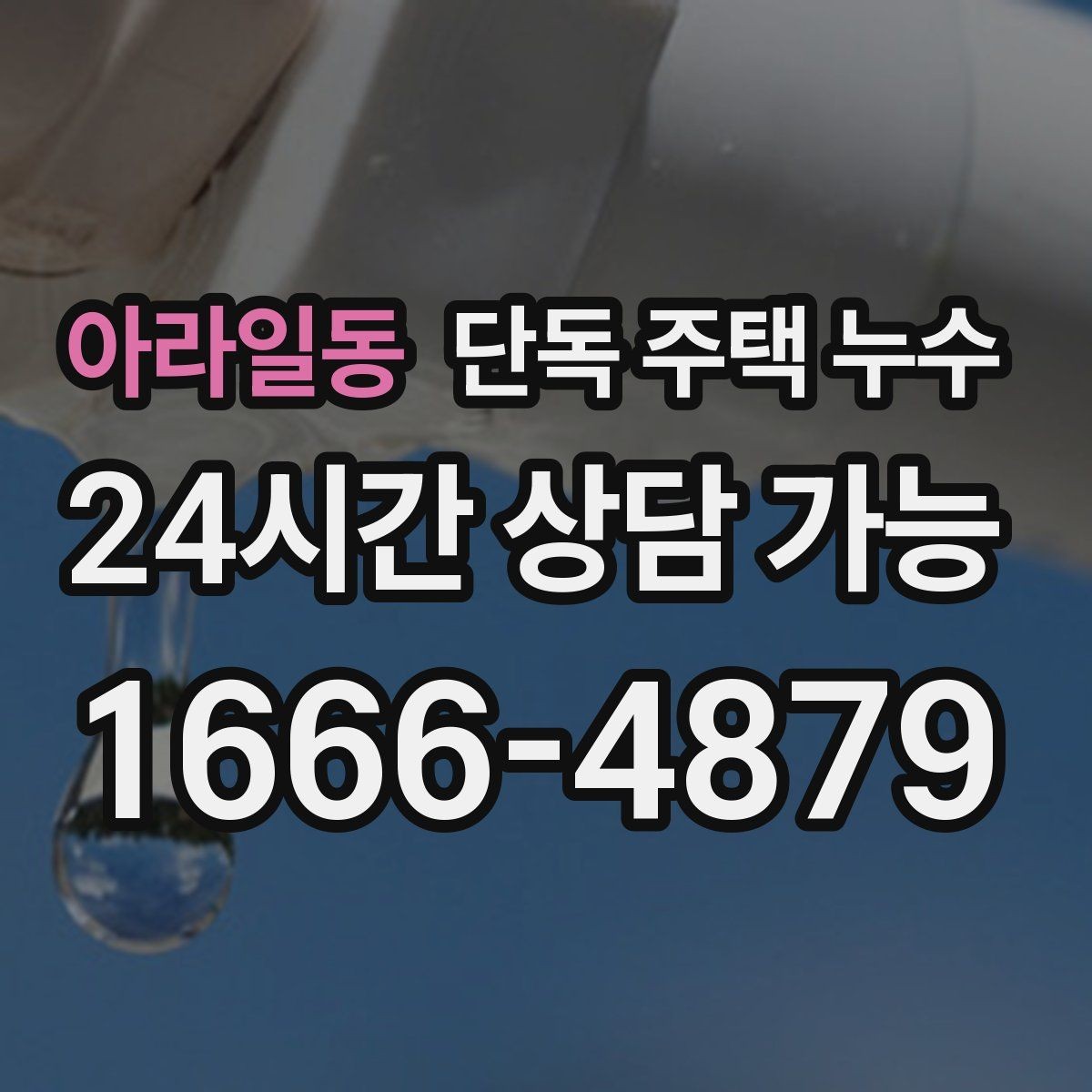 아라일동 단독 주택 누수 새벽에 물방울 소리가 들릴 때 확인할 점