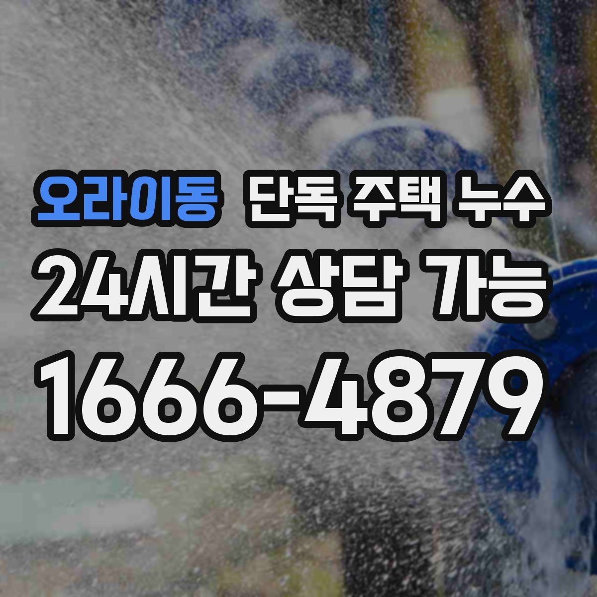 오라이동 단독 주택 누수 수도요금이 늘었는데 물자국이 없을 때