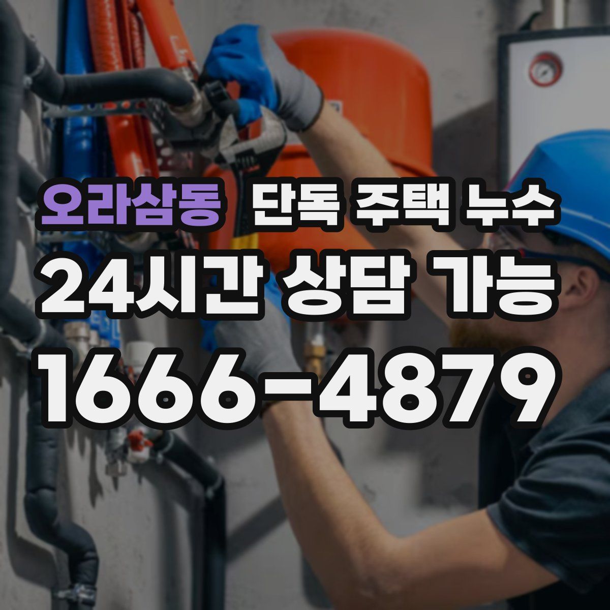 오라삼동 단독 주택 누수