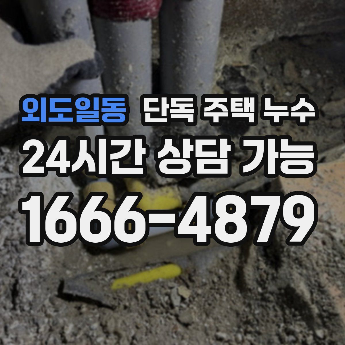 외도일동 단독 주택 누수