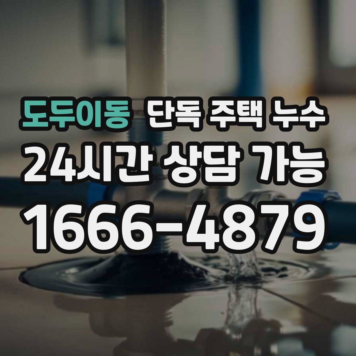 도두이동 단독 주택 누수 겨울 이후 갑자기 나타나는 누수 징후
