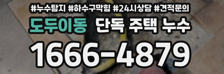 도두이동 단독 주택 누수