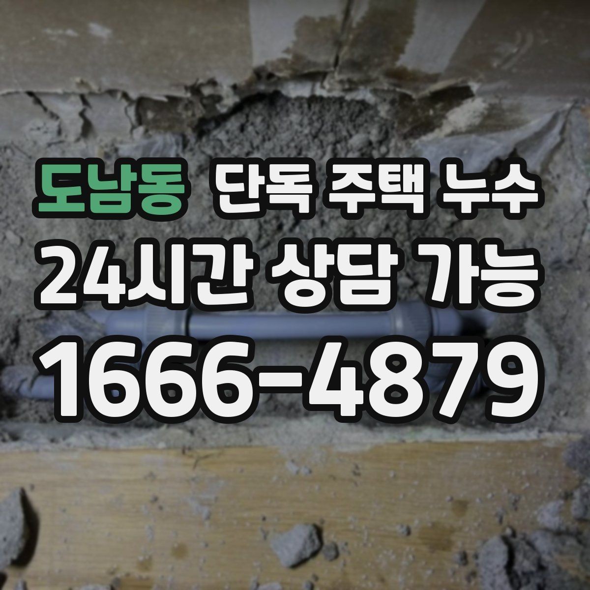 도남동 단독 주택 누수 빗물 흔적과 배관 누수 흔적 차이