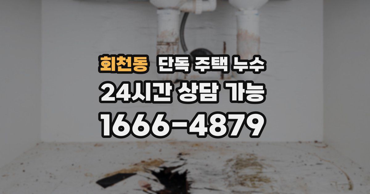 회천동 단독 주택 누수