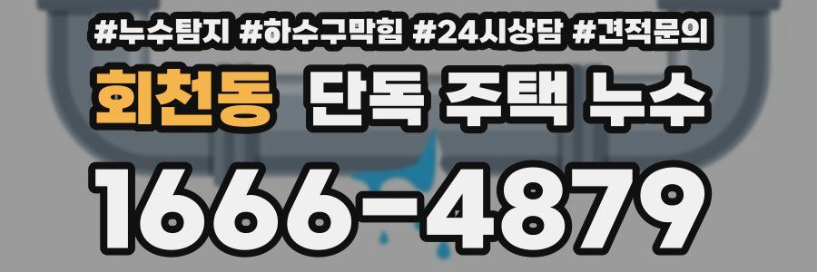회천동 단독 주택 누수
