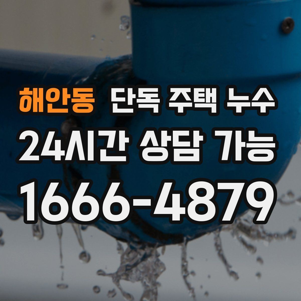 해안동 단독 주택 누수 수도요금 폭탄이 나오기 전 확인할 것