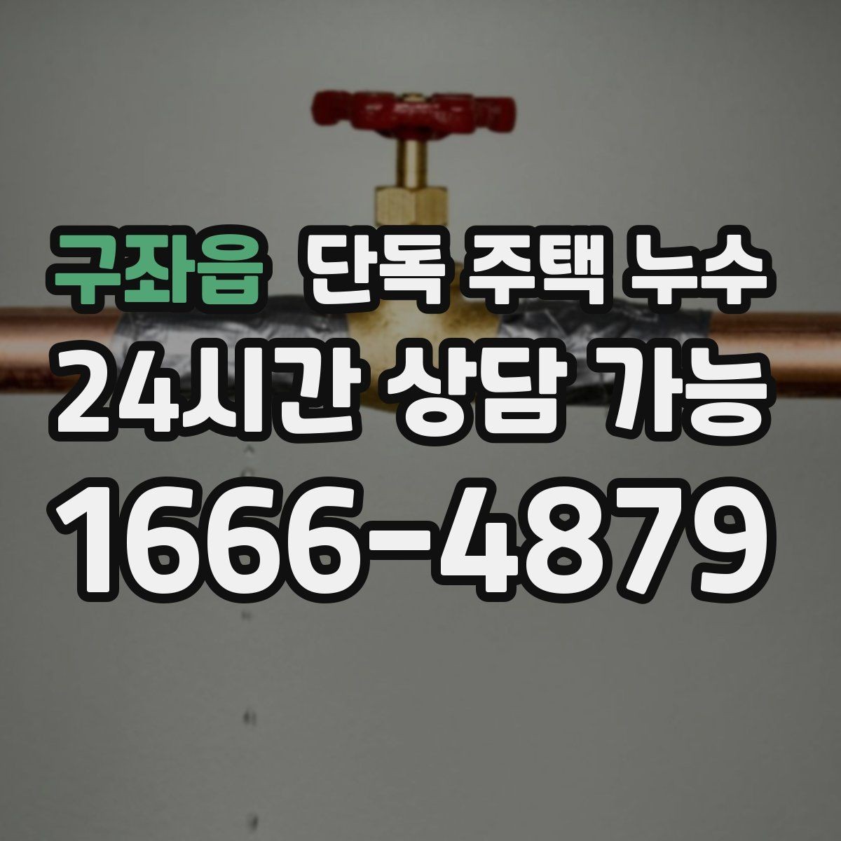 구좌읍 단독 주택 누수 사진만 잘 찍어도 원인 좁히는 데 도움 된다