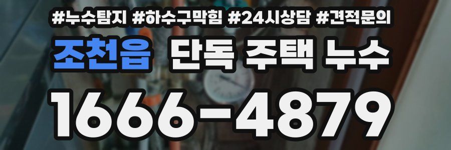 조천읍 단독 주택 누수