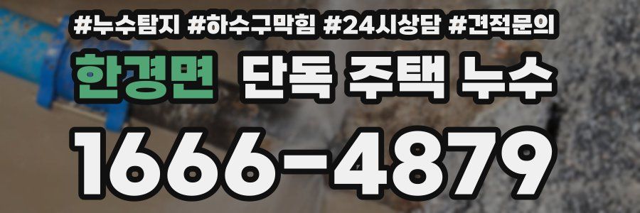 한경면 단독 주택 누수