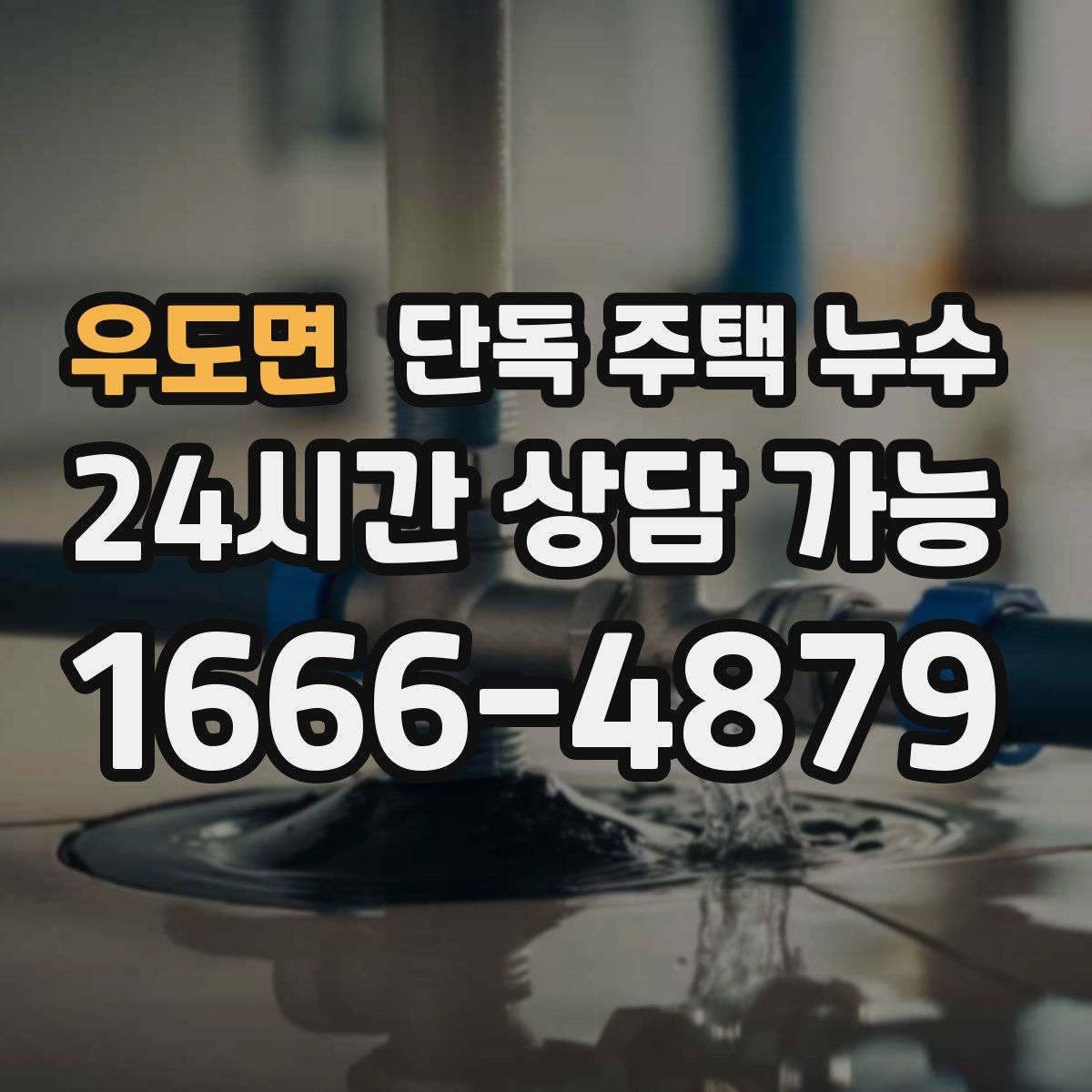 우도면 단독 주택 누수