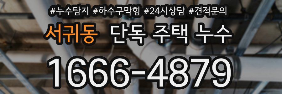 서귀동 단독 주택 누수