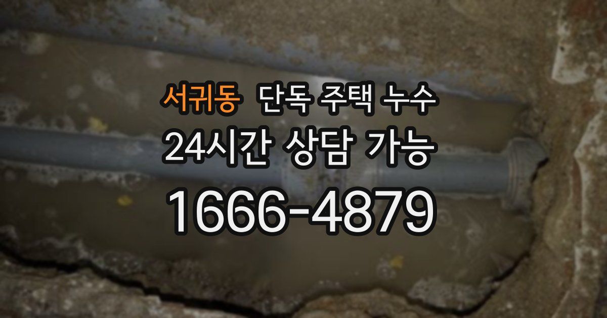 서귀동 단독 주택 누수