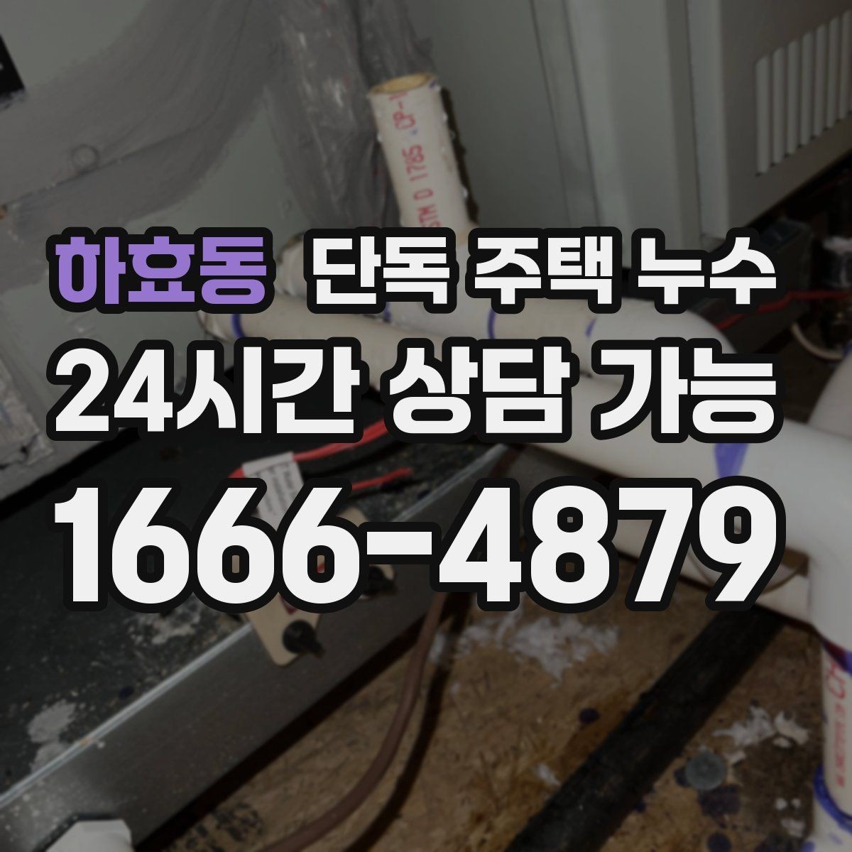 하효동 단독 주택 누수 겨울철 결로와 누수 구분하는 방법